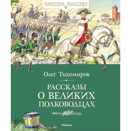 Биографии известных личностей для детей, книга Рассказы о великих полководцах купить по скидке
