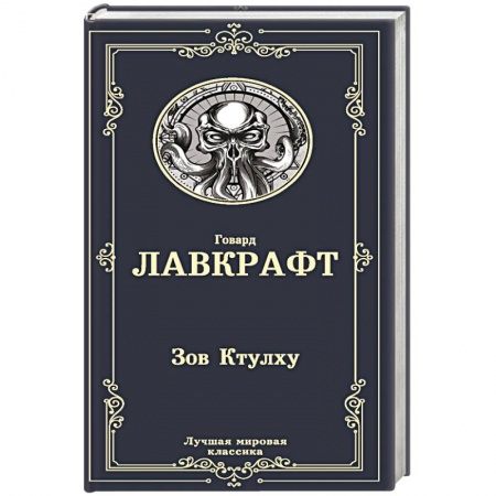 Зарубежная классика, книга Зов Ктулху купить по скидке