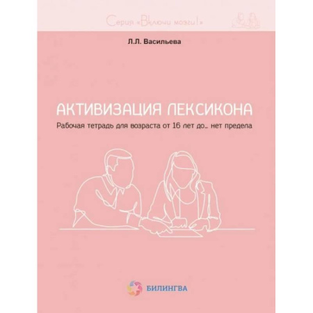 Медицинские энциклопедии и справочники, книга Активизация лексикона. Рабочая тетрадь для возраста от 16 лет до… нет предела купить по скидке