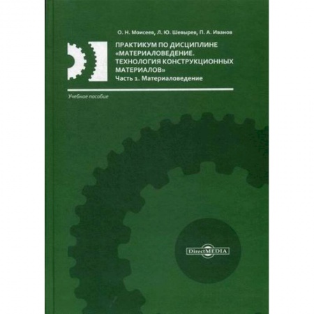 Технические науки. Транспорт, книга Практикум по дисциплине «Материаловедение. Технология конструкционных материалов» купить по скидке