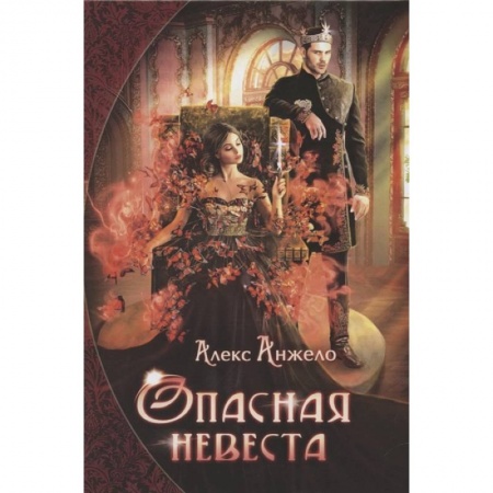 Зарубежное фэнтези, книга Опасная невеста купить по скидке
