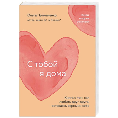 Психология отношений, книга С тобой я дома. Книга о том, как любить друг друга, оставаясь верными себе купить по скидке