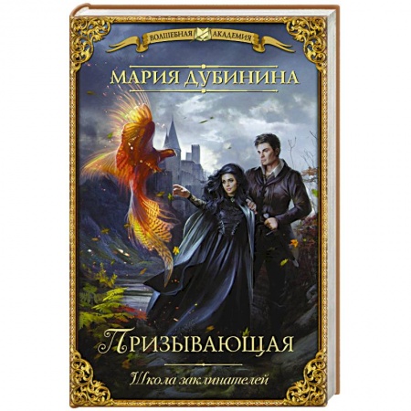 Русское фэнтези, книга Школа заклинателей. Призывающая купить по скидке