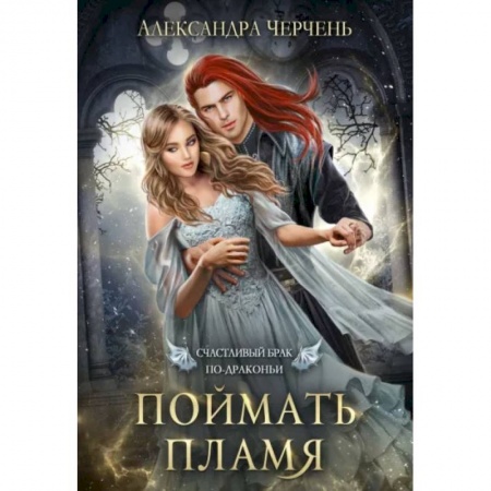 Русское фэнтези, книга Счастливый брак по-драконьи. Поймать пламя купить по скидке