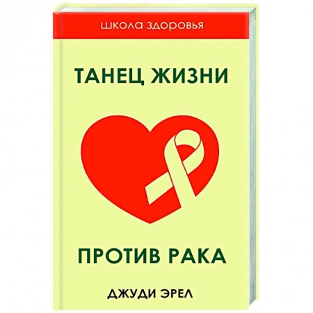 Популярная и нетрадиционная медицина, книга Танец жизни против рака купить по скидке
