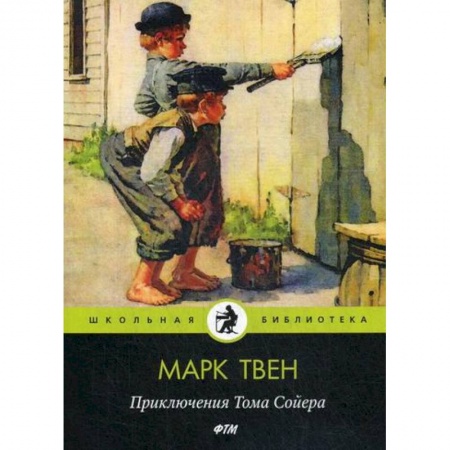 Приключения, книга Приключения Тома Сойера купить по скидке