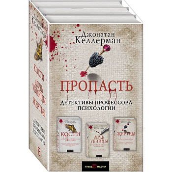 Пропасть. Комплект из 3 книг