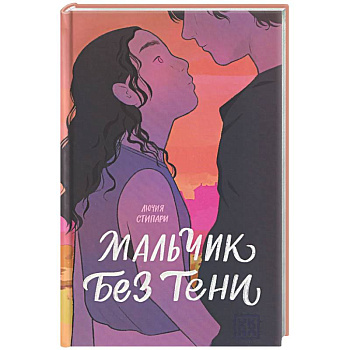 Мальчик без тени