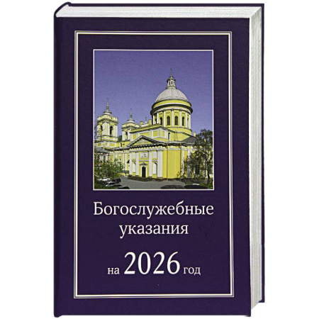 Проповеди, поучения, беседы, письма, книга Богослужебные указания на 2026 год купить по скидке