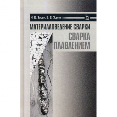 Технические науки. Транспорт, книга Материаловедение сварки. Сварка плавлением купить по скидке