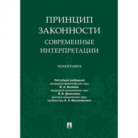 Общие справочники, книга Принцип законности.Современные интерпретации.Монография купить по скидке