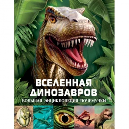 Доисторическая жизнь. Динозавры, книга Вселенная динозавров купить по скидке