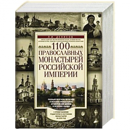 Паломничества. Монастыри. Храмы, книга 1100 православных монастырей Российской империи купить по скидке
