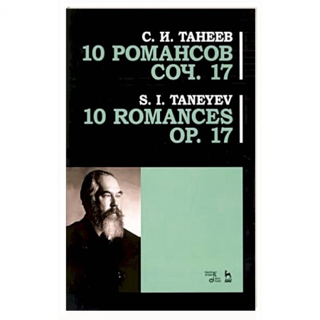 Песенники, ноты, книга 10 романсов. Op.17. Ноты купить по скидке