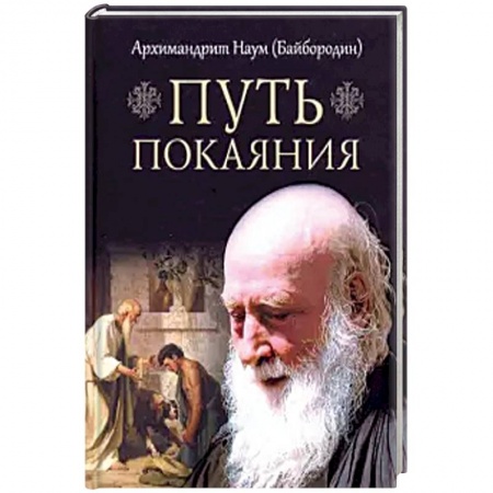 Православие и общество, книга Путь покаяния купить по скидке