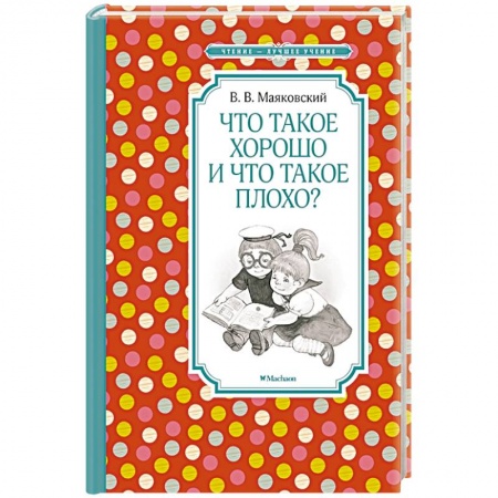 Русская поэзия для детей, книга Что такое хорошо и что такое плохо? купить по скидке
