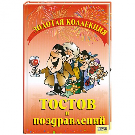 Книги, книга Золотая коллекция тостов и поздравлений купить по скидке