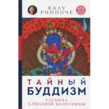 Буддизм. Общие представления, книга Тайный буддизм. Том 3. Глубина Алмазной колесницы купить по скидке