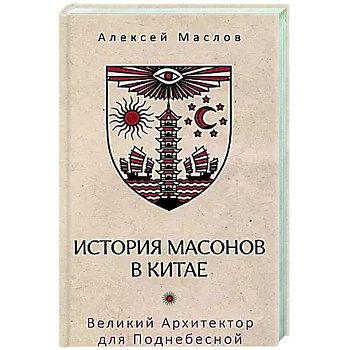 История масонов в Китае. Великий Архитектор для Поднебесной