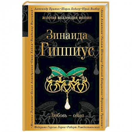 Русская поэзия, книга Любовь - одна купить по скидке