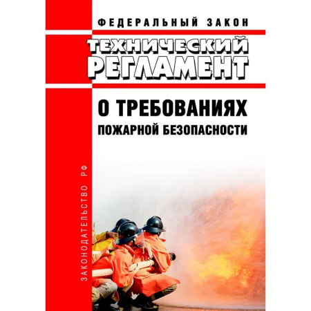 Общие справочники, книга Технический регламент о требованиях пожарной безопасности. Федеральный Закон от 22 июля 2008 года. №123-Федерального Закона. купить по скидке