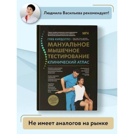 Неврология, книга Мануальное мышечное тестирование: клинический атлас купить по скидке