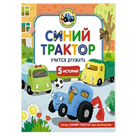 Сказки отечественных писателей, книга Синий Трактор учится дружить купить по скидке