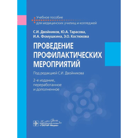 Другие виды специальной медицины, книга Проведение профилактических мероприятий : учебное пособие купить по скидке