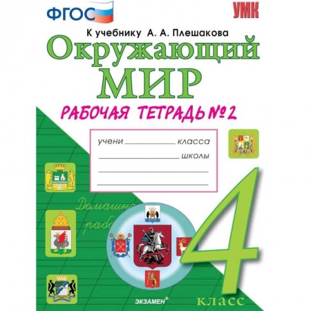 Природоведение. Окружающий мир, книга Окружающий мир. 4 класс. Рабочая тетрадь к учебнику А. А. Плешакова, Е. А. Крючковой. Часть 2. ФГОС купить по скидке