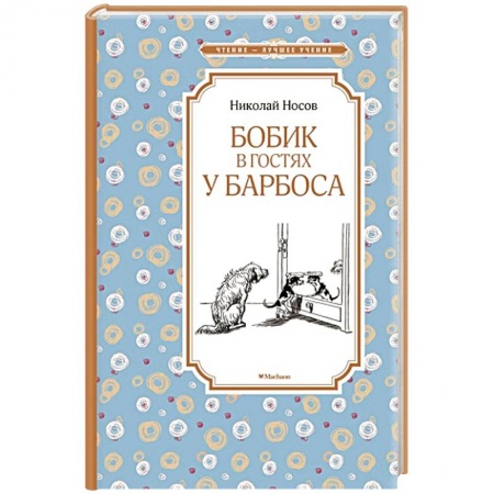 Книги, книга Бобик в гостях у Барбоса купить по скидке