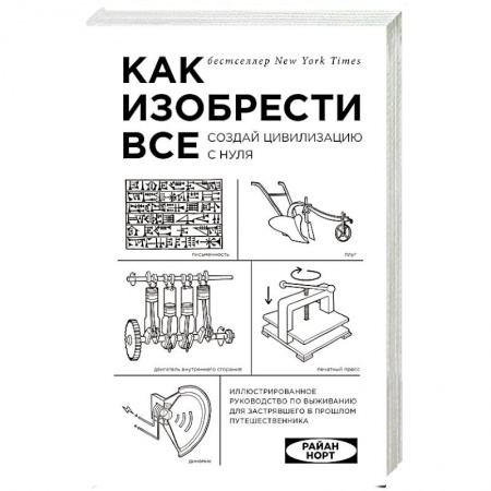Общие справочники, книга Как изобрести все. Создай цивилизацию с нуля купить по скидке
