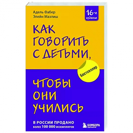 Психология для родителей, книга Как говорить с детьми, чтобы они учились купить по скидке