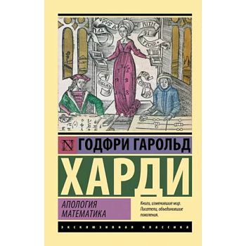 Апология математика