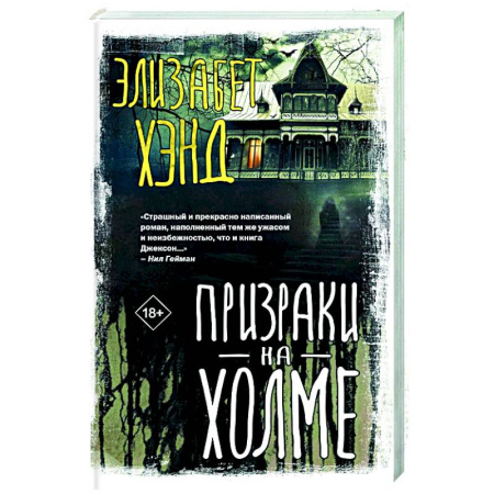 Зарубежная современная проза, книга Призраки на холме купить по скидке