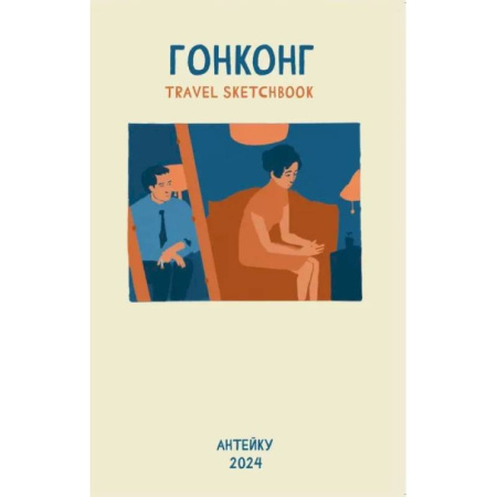 Комиксы. Манга, книга Антейку «Travel sketchbook: ГОНКОНГ» купить по скидке