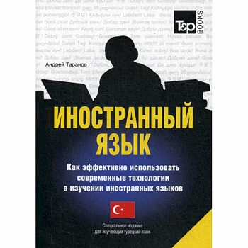 Иностранный язык. Как эффективно использовать современные технологии в изучении иностранных языков. Турецкий язык Иностранный язык. Как эффективно использовать современные технологии в изучении иностранных языков. Турецкий язык