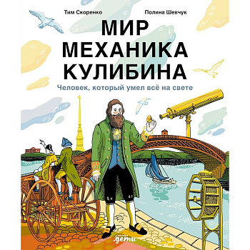Мир механика Кулибина. Человек, который умел все на свете