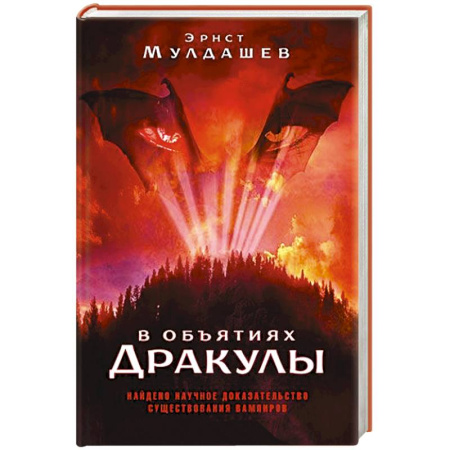 Книги, книга В объятиях Дракулы купить по скидке