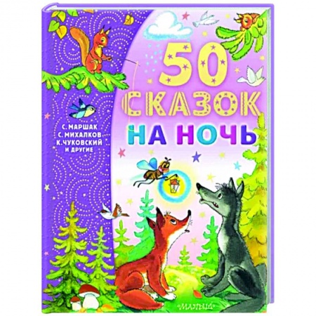 Сказки отечественных писателей, книга 50 сказок на ночь купить по скидке