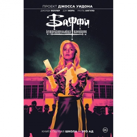 Комиксы. Манга, книга Баффи — истребительница вампиров. Том 1. Школа — это ад купить по скидке