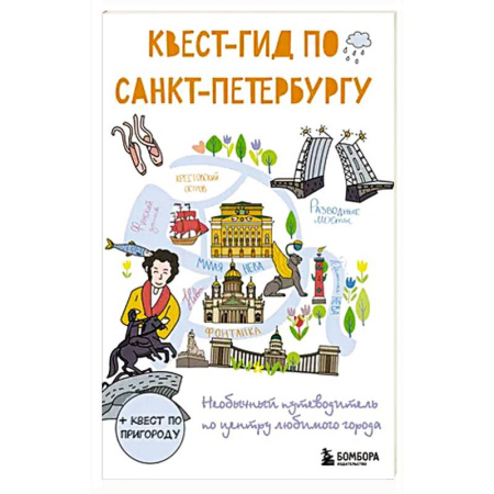 Санкт-Петербург и окрестности, книга Квест-гид по Санкт-Петербургу. Необычный путеводитель по центру любимого города купить по скидке