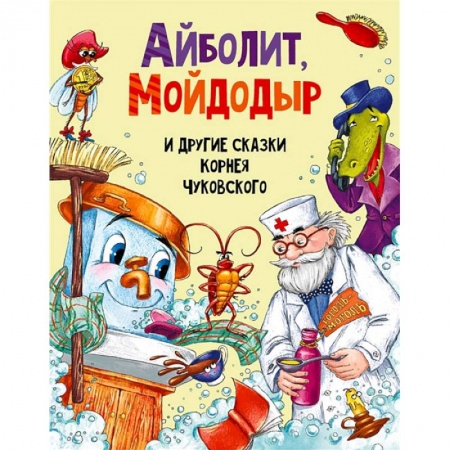 Сказки отечественных писателей, книга Айболит, Мойдодыр и другие сказки Корнея Чуковского купить по скидке