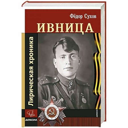 Военный роман, книга Ивница. Лирическая хроника купить по скидке