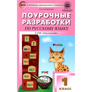 Русский язык. 1 класс. Поурочные разработки к УМК Л. Ф. Климановой и др. 'Перспектива'. ФГОС