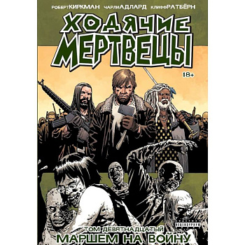 Ходячие Мертвецы. Том 19. Маршем на войну Ходячие Мертвецы. Том 19. Маршем на войну