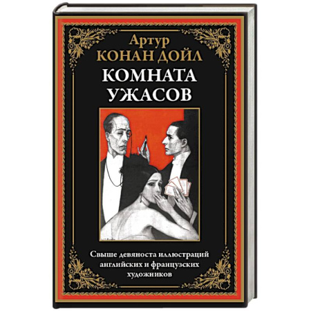 Фантастика, фэнтези, книга Комната ужасов купить по скидке