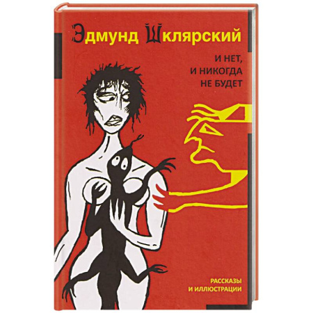 Русская современная проза, книга И нет, и никогда не будет купить по скидке