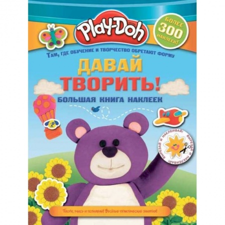 Книжки с наклейками, книга Play-doh. Давай творить! Большая книга наклеек купить по скидке