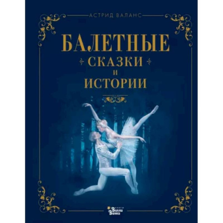 Сказки зарубежных писателей, книга Балетные сказки и истории купить по скидке