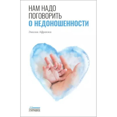 Акушерство и гинекология, книга Нам надо поговорить о недоношенности купить по скидке